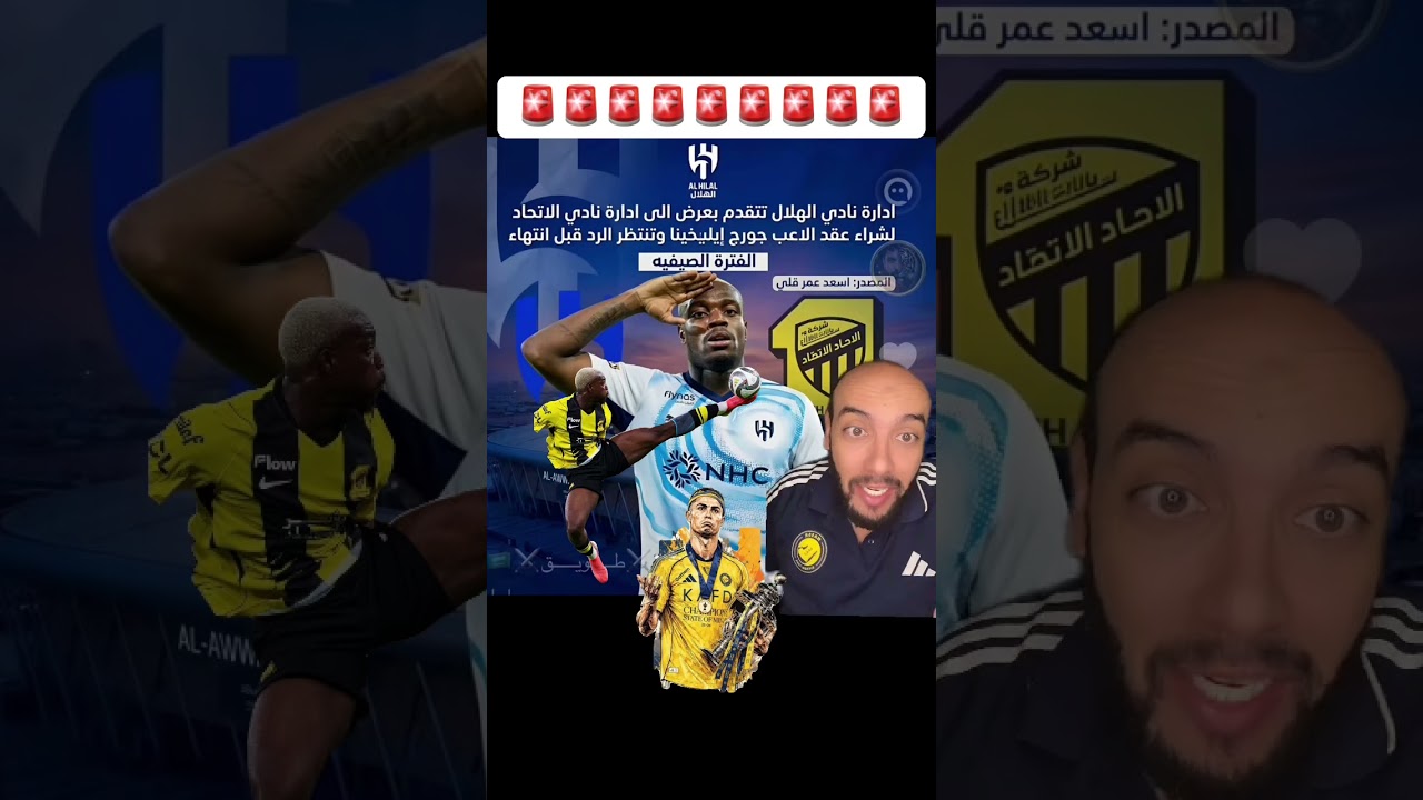 اخبار عن رغبة الهلال فلاعب  الاتحاد جورج #الهلال #الاتحاد #النصر #كرستيانو_رونالدو #دوري_روشن