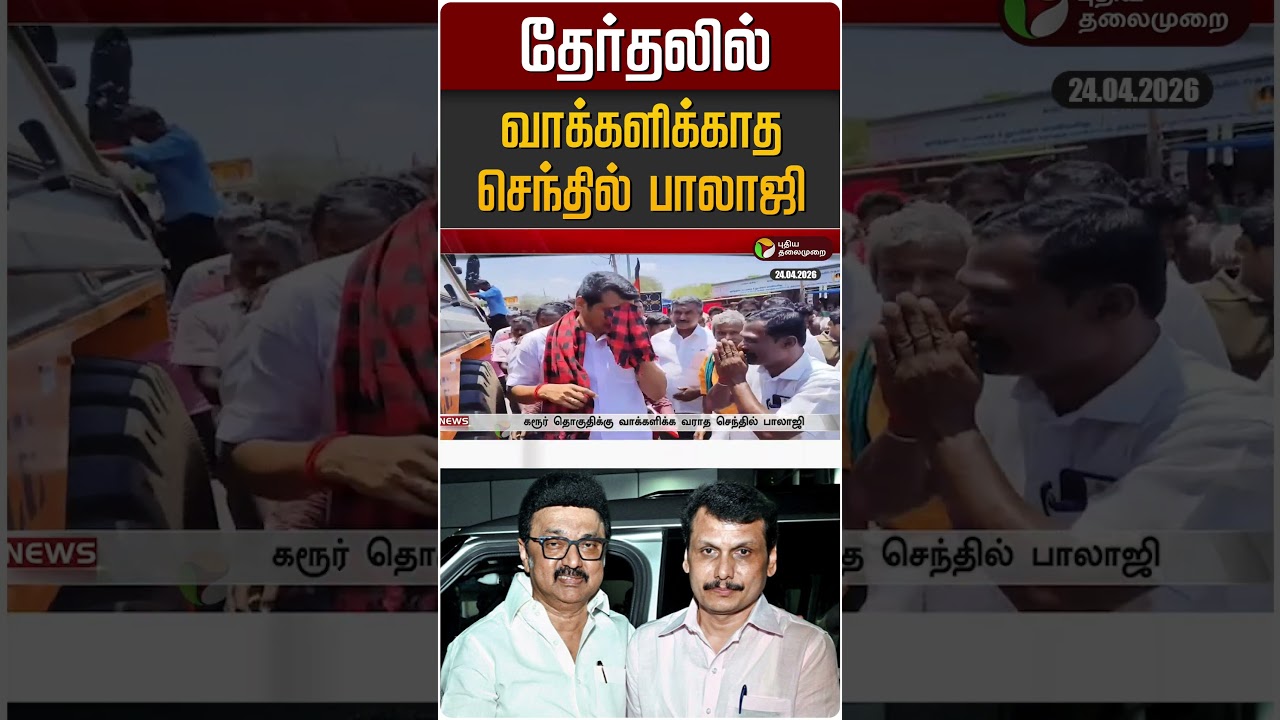 தேர்தலில் வாக்களிக்காத செந்தில் பாலாஜி | TN Election Day 2026
