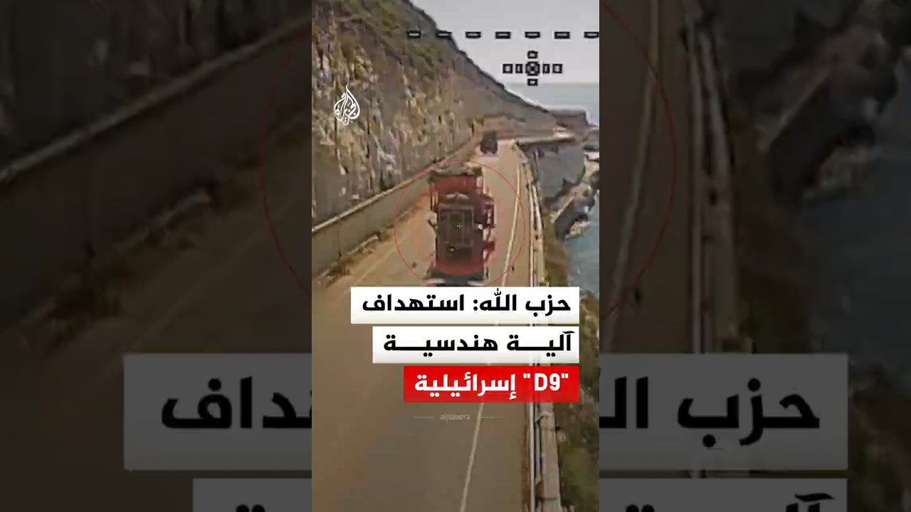 حزب الله: استهداف آلية هندسية "D9" إسرائيلية على طريق الناقورة بمحلقة انقضاضية