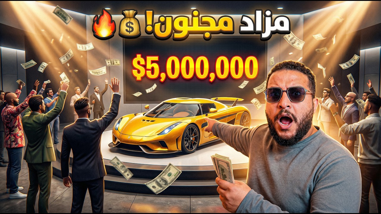 6️⃣ قراند 5: دخلت مزاد سيارات… وطلعت بصفقة بالملايين! 💸😳 | GTA V