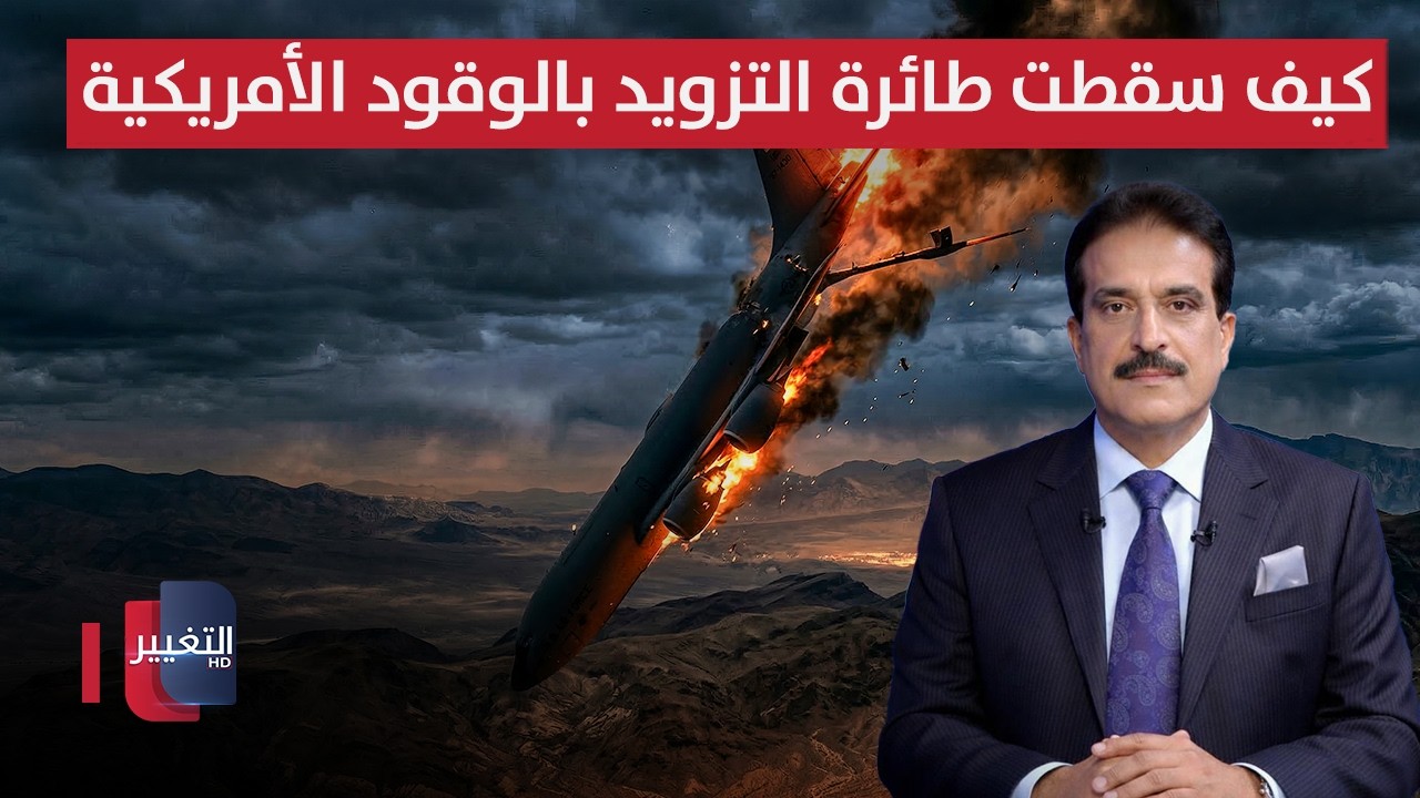 أعياد الطوفان يوضح كيف سقطت طائرة التزويد بالوقود الأمريكية فوق العراق