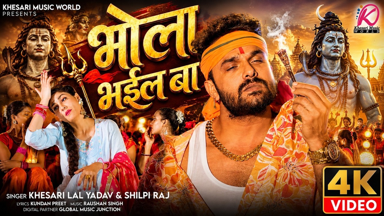 Video | Khesari Lal Yadav | भोला भईल बा | Shilpi Raj | Bhola Bhail Ba | Bhojpuri Bolbum Song 2026