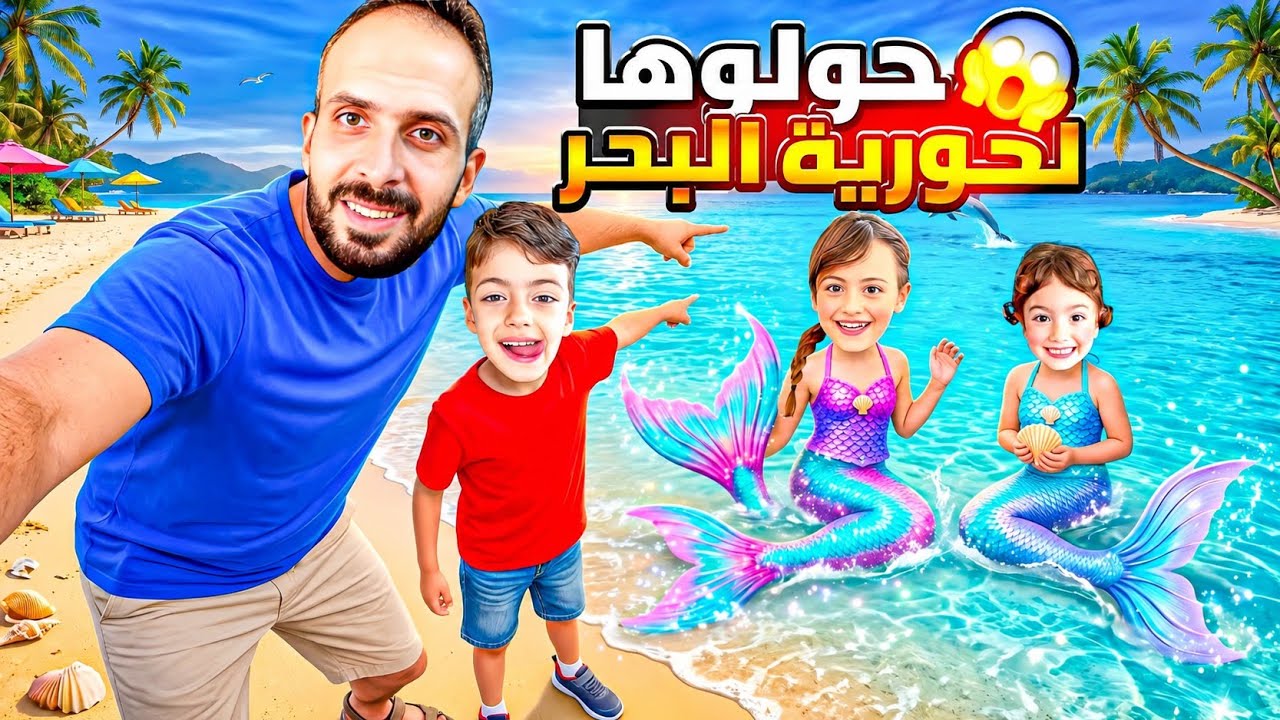 تحدي24ساعه حوريات😍🧜‍♀️لولو وغزل عاشو اجمل تجربه(مغامره جديده)😱شو صار بلنهايه ‏‪⁨@LoLo-Ghazal⁩‬‏