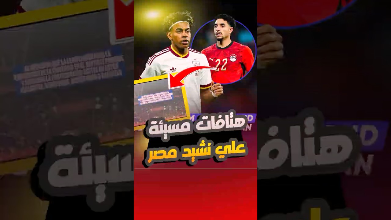 صدمة في مباراة مصر وإسبانيا 😳 هتافات مسيئة وأزمة في المدرجات!