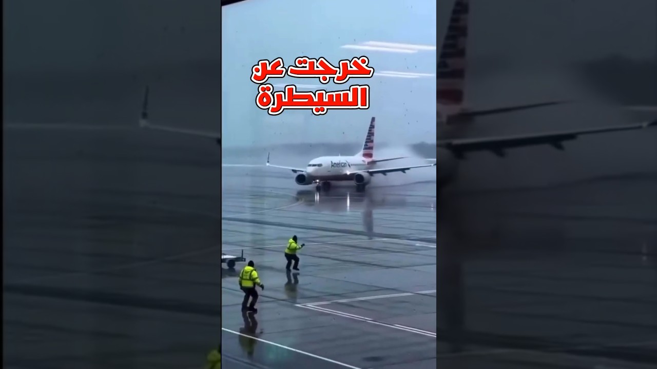 طائرة مدنية امريكية خرجت عن السيطرة بعد هبوطها في المطار | #shorts
