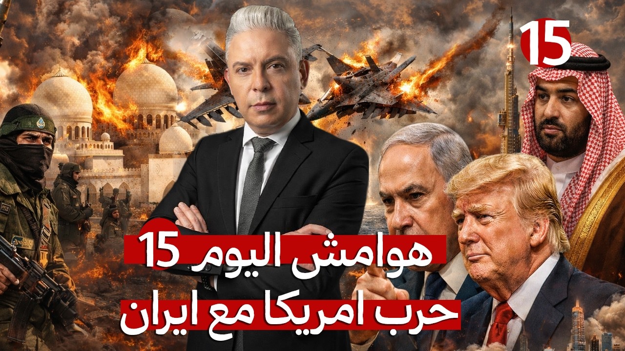 هوامش اليوم  15 من الحرب الامريكية الاسرائيلية على ايران