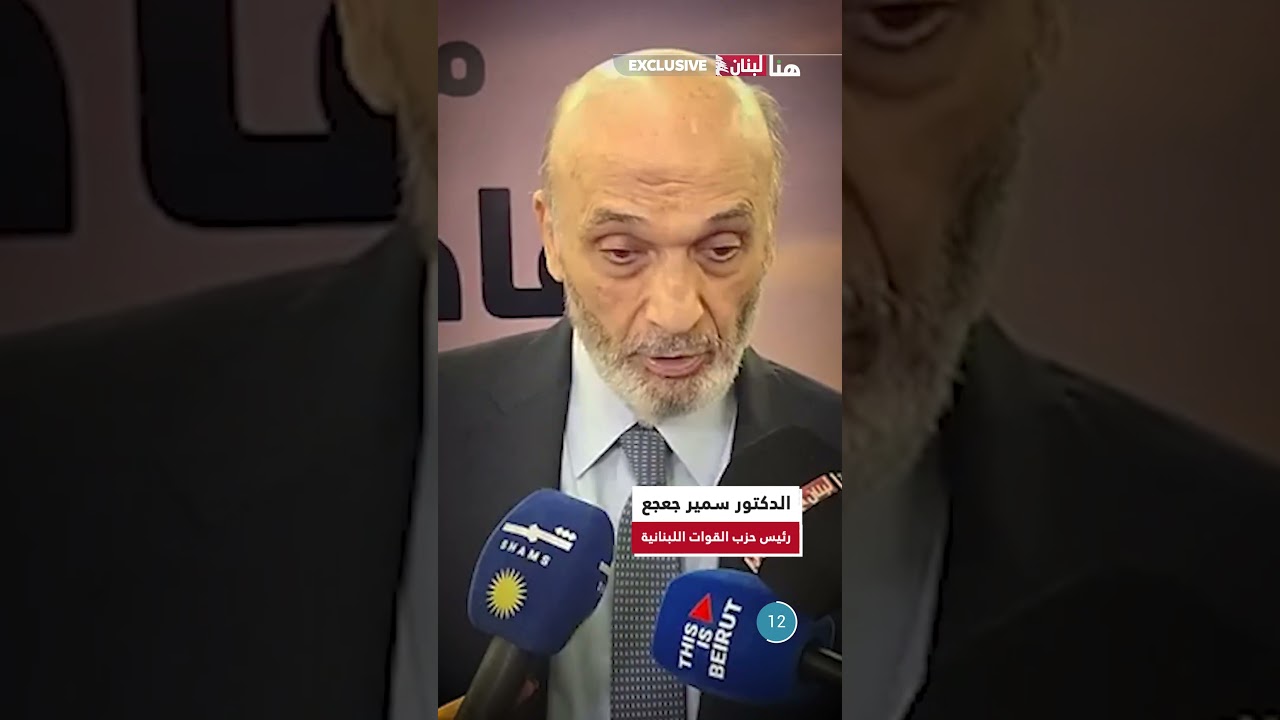 رئيس حزب القوات اللبنانية الدكتور #سمير_جعجع لـ"#هنا_لبنان": لترحيل #السفير_الإيراني!