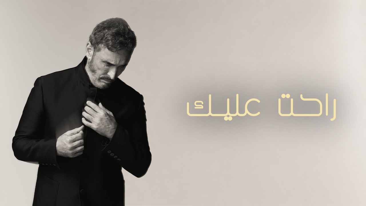 Kadim Al Sahir - Rahat Alaik (Official Lyric Video) / كاظم الساهر - راحت عليك