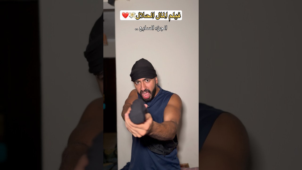 فيلم المال الحلال💸💔(الجزء السابع 📸) #عبدالرحمن_الدسوقي