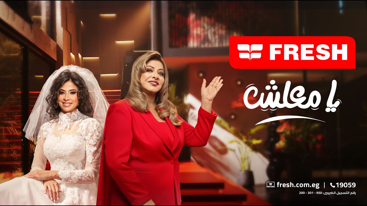 إعلان فريش رمضان ٢٠٢٦ - روبي وهالة صدقي "انا العروسة"