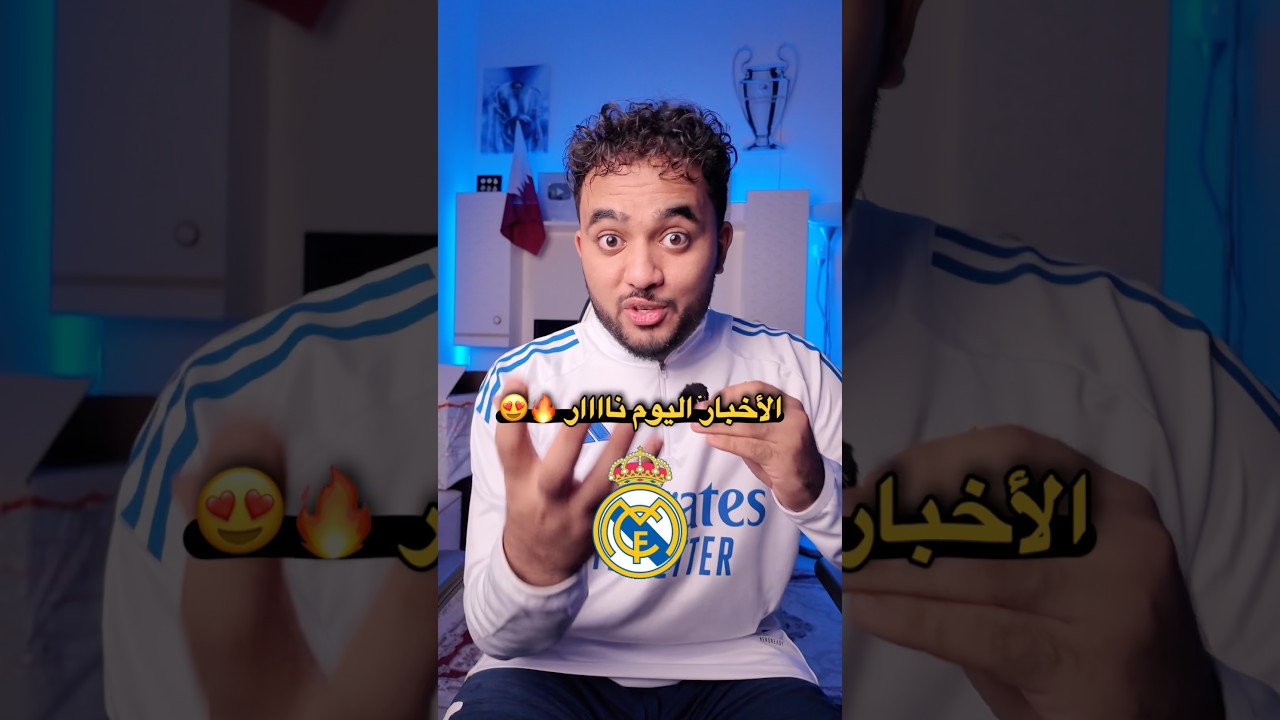 اليوم الأخبار ناااار 😍🔥
