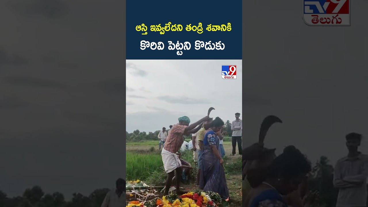 ఆస్తి ఇవ్వలేదని తండ్రి శవానికి  కొరివి పెట్టని కొడుకు -TV9