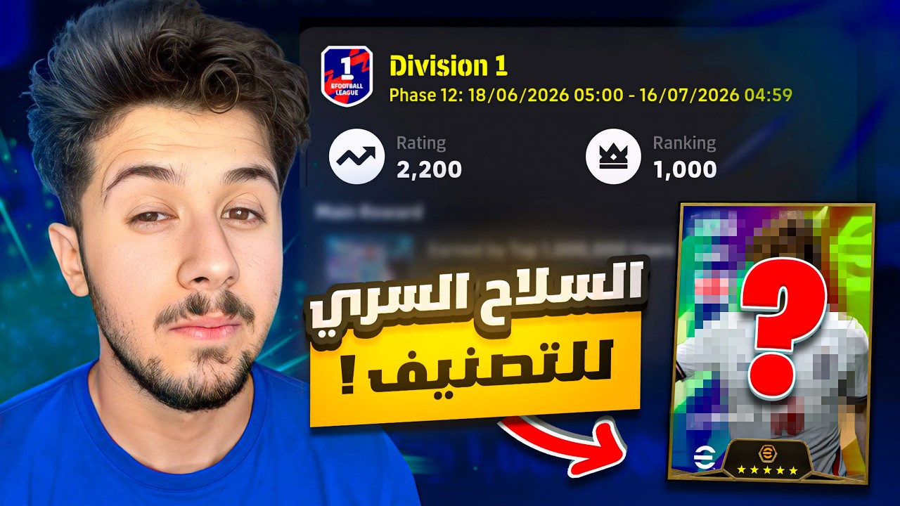 سرقت حساب واحد من المصنفين والسبب ! 😅🔥 efootball 2026