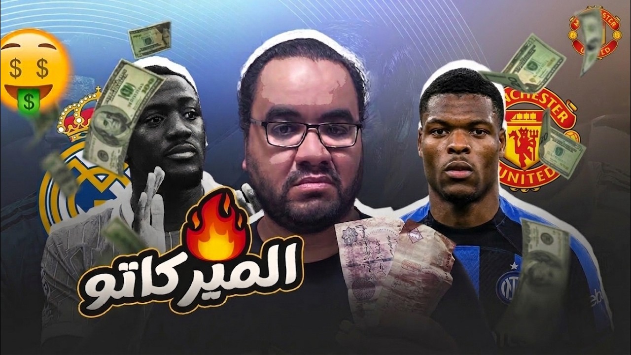 ريال مدريد بيقفل ملف الدفاع دامفريس و كوناتي المغرب تضيف جوهرة جديد في بايرن ميونيخ و اليونايتد صاحي
