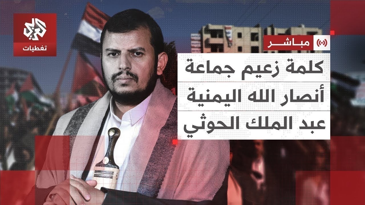 كلمة عبد الملك الحوثي زعيم جماعة أنصار الله اليمنية | العربي تغطيات