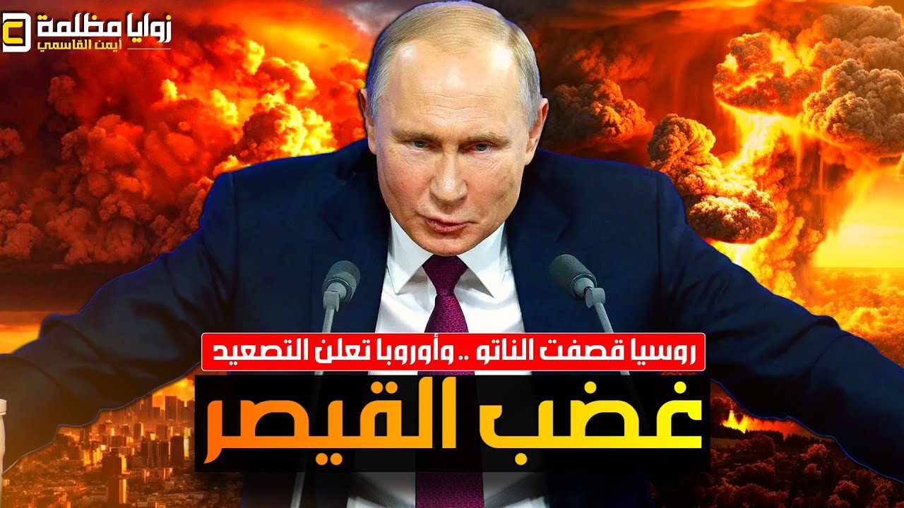 فعلها بوتين وقصف اوروبا ⚠️ الناتو يغلي ورومانيا تعلن الاستنفار .. وروسيا تهدد الجميع بعد طرد السفير!