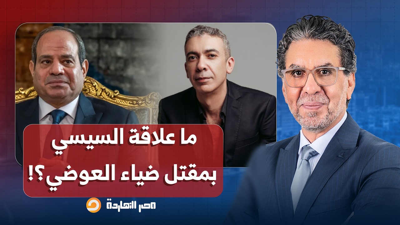 ناصر: شبهات حول سبب وفـاة د. ضياء العوضي في الإمارات.. هل وراءها مافيـ ـا الأدوية وما علاقة السيسي؟!