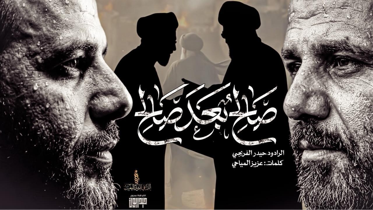 صالح بعد صالح || حيدر الفريجي جديد 2026