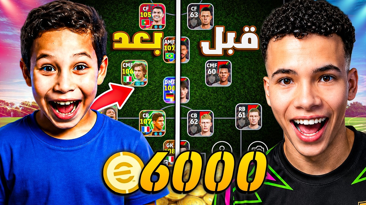 تحديت أخويا على تطوير فريق من الصفر بـ 6000 كوينز! 🔥🤯 يقدر يكسبني؟! 😍 || eFootball 26