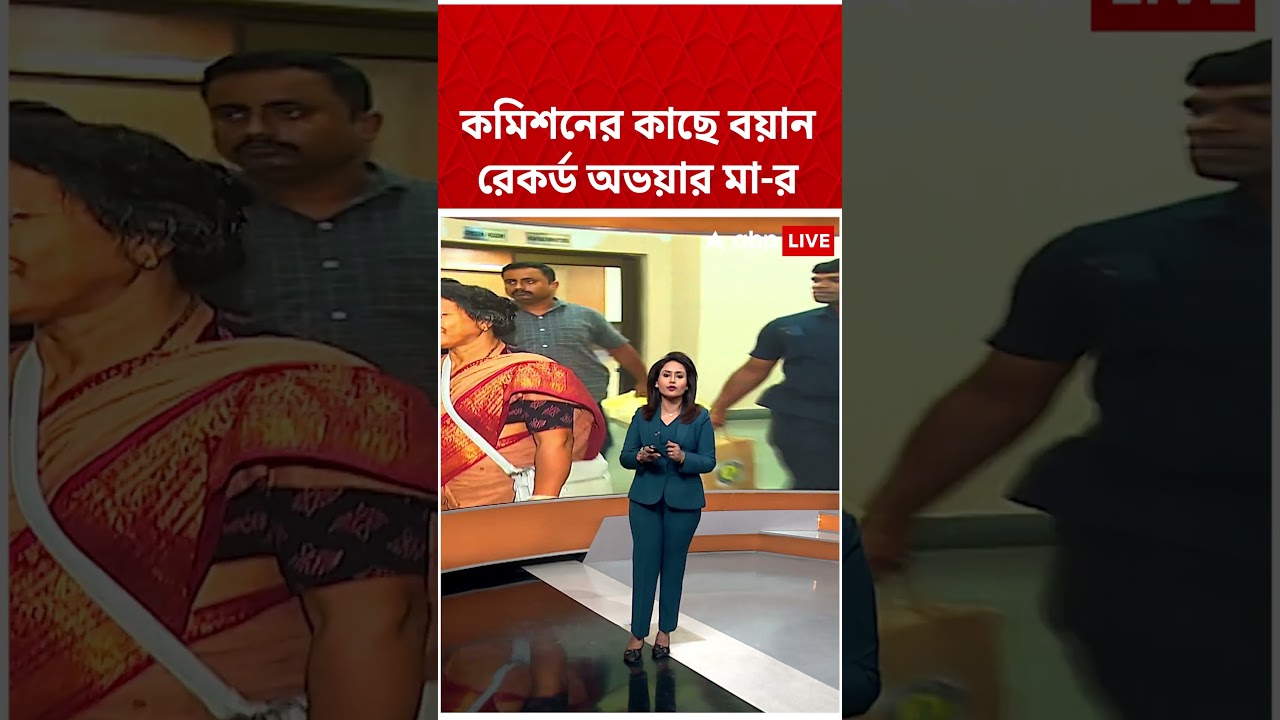 কমিশনের কাছে বয়ান রেকর্ড অভয়ার মা-র #rgkarnews #rgkarprotest #Shorts
