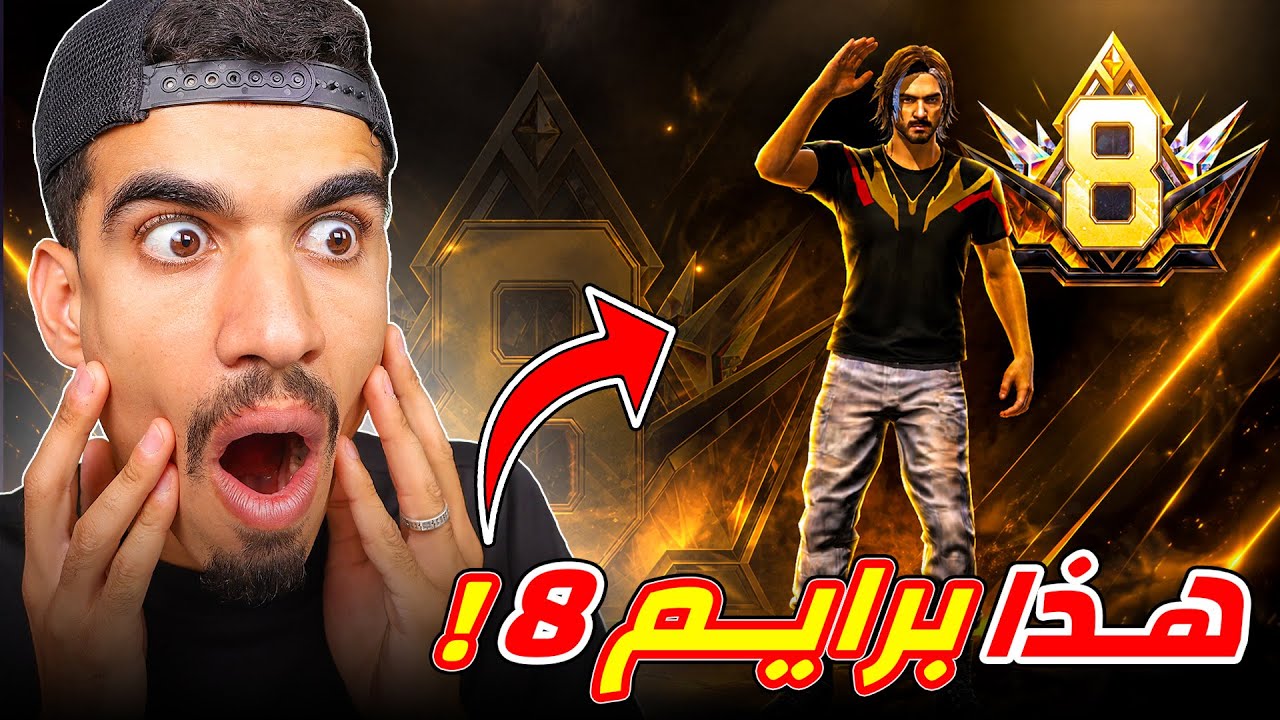 حساب عادي و لكن برايم 8 !!