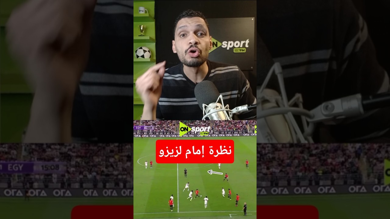 نظرة #إمام_عاشور لـ #زيزو | عمرو شوقي #الاهلي #الزمالك #منتخب_مصر #مصر #كرة_القدم #اهلاوي #زملكاوي