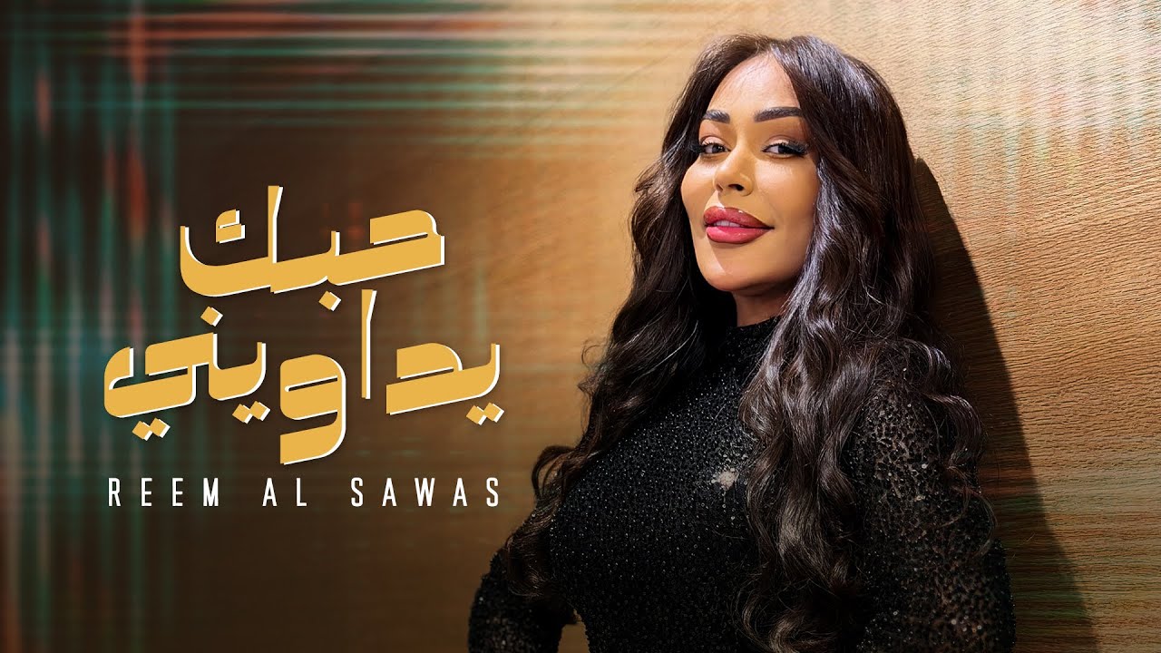 Reem Al Sawas (2026) | ريم السواس - حبك يداويني