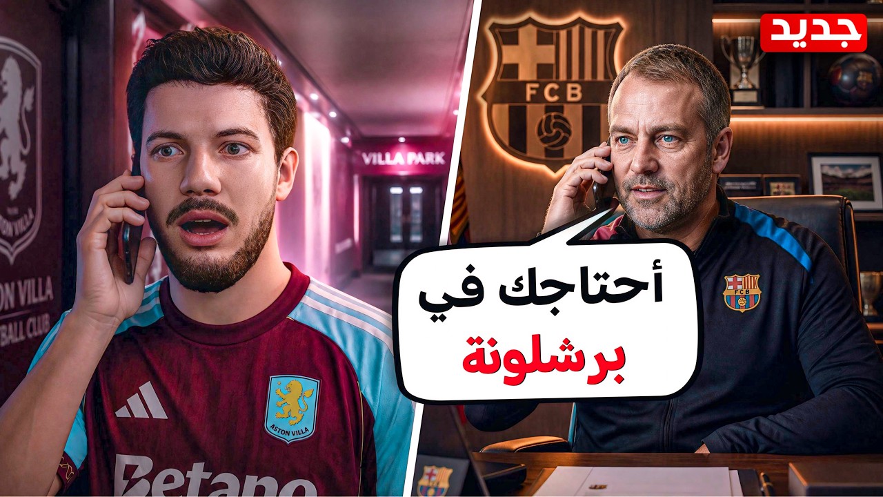 ‏مكالمة تاريخية من مدرب برشلونة🔥(مهنة لاعب #26)
