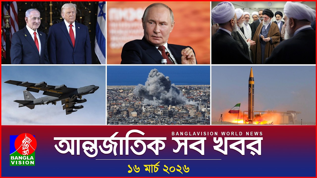 আন্তর্জাতিক সব খবর | Banglavision World News | 16 March 2026 | International News Bulletin