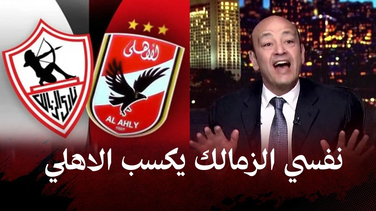 انفعال عمرو أديب بعد خسارة نادي الزمالك أمام النادي الأهلي .. تعليق ناري على مباراة القمة