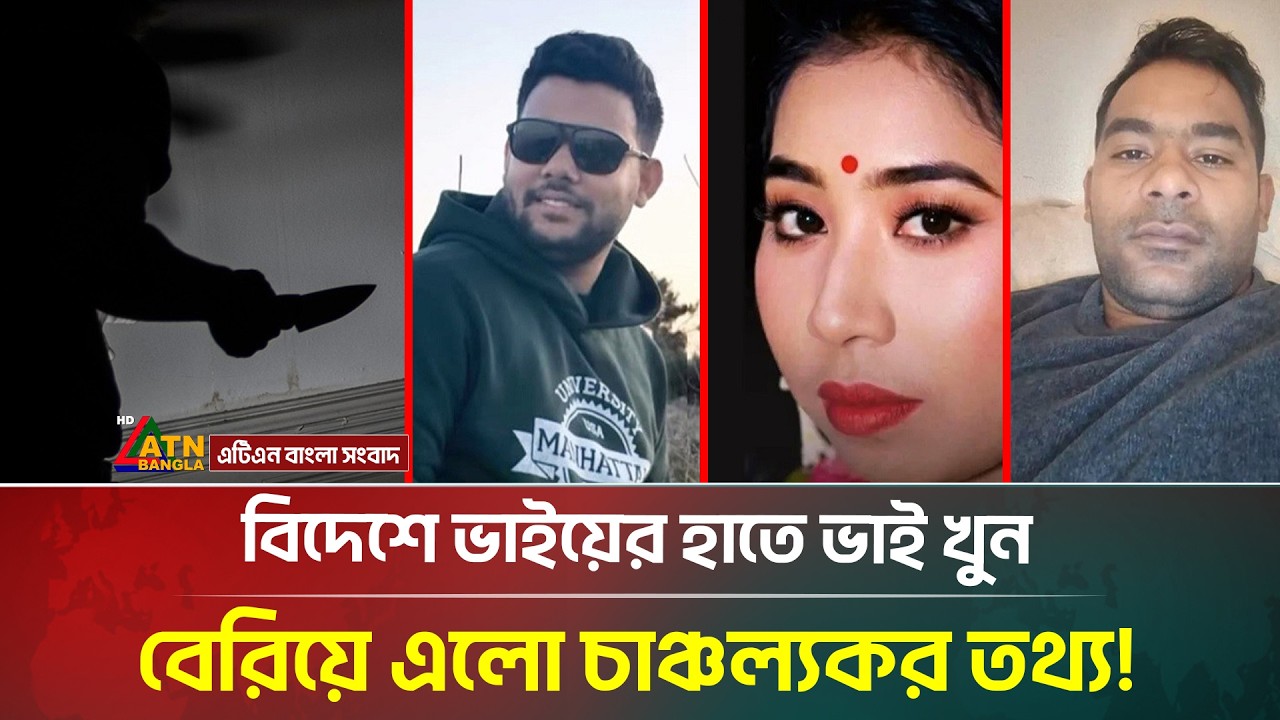 ইতালিতে বড় ভাইয়ের হাতে ছোট ভাই খু//ন, বেরিয়ে এলো চাঞ্চল্যকর তথ্য | Italy | ATN Bangla News