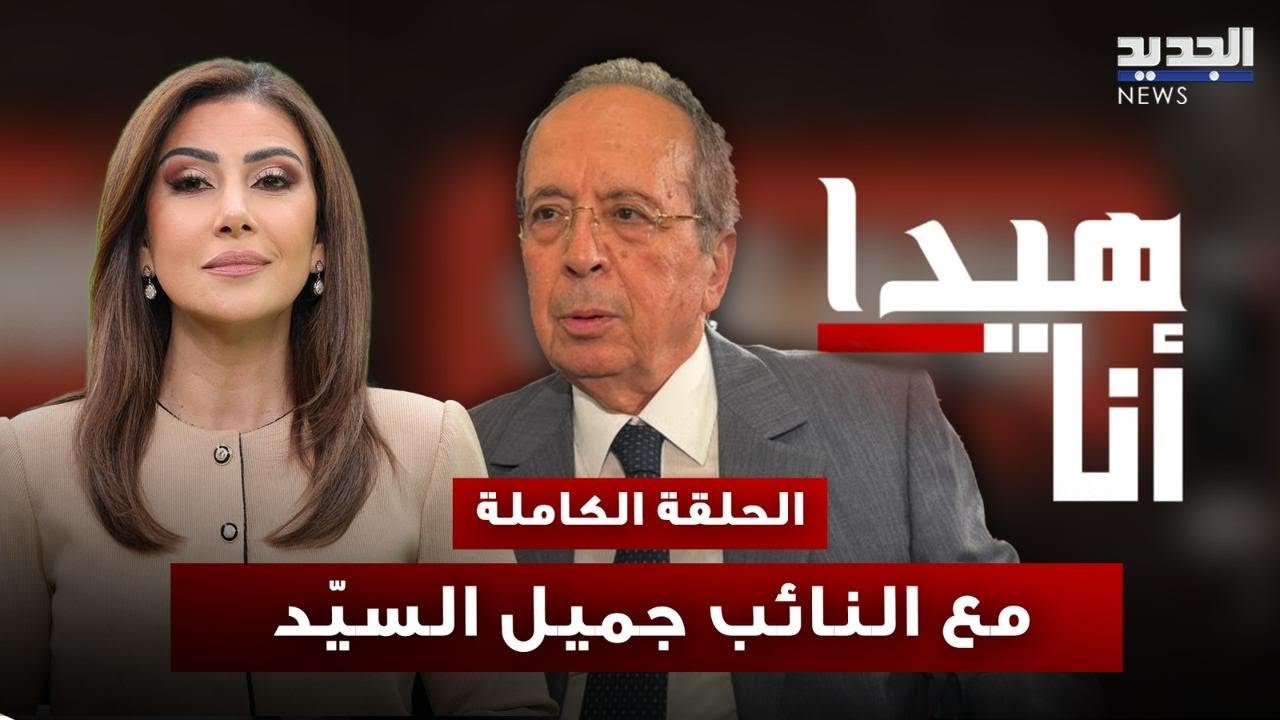 جميل السيد: لبنان رهينة الخارج... "المقـ ـاومة عندي قناعة لا انتماء وبندم إني ما عملت انقلاب"