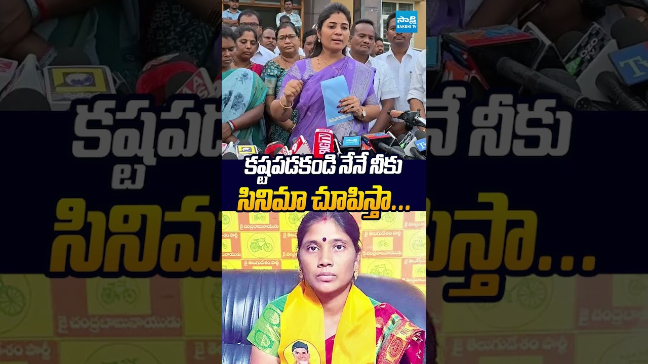 నేనే నీకు సినిమా చూపిస్తా #PushpaSreevani  #Atchannaidu #ThoyakaJagadeeswari #Chandrababu