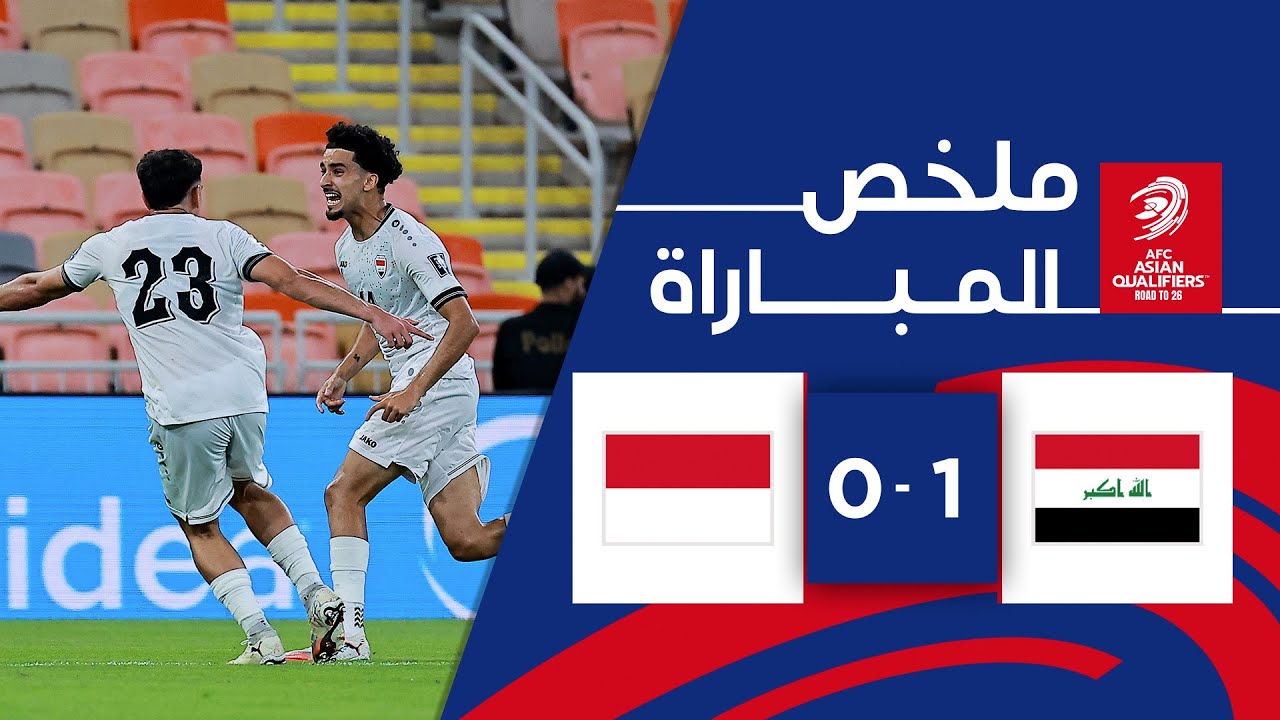 ملخص مباراة العراق وإندونيسيا (1-0) | ملحق التصفيات الآسيوية المؤهلة لكأس العالم 2026