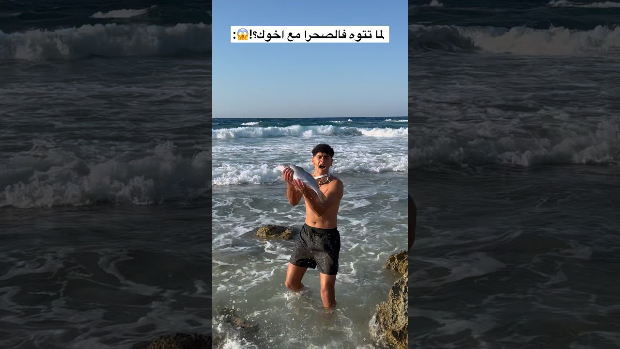 اصطاد سمكة بإيده !؟🦈😱🤷‍♂️ #عبدالرحمن_الدسوقي