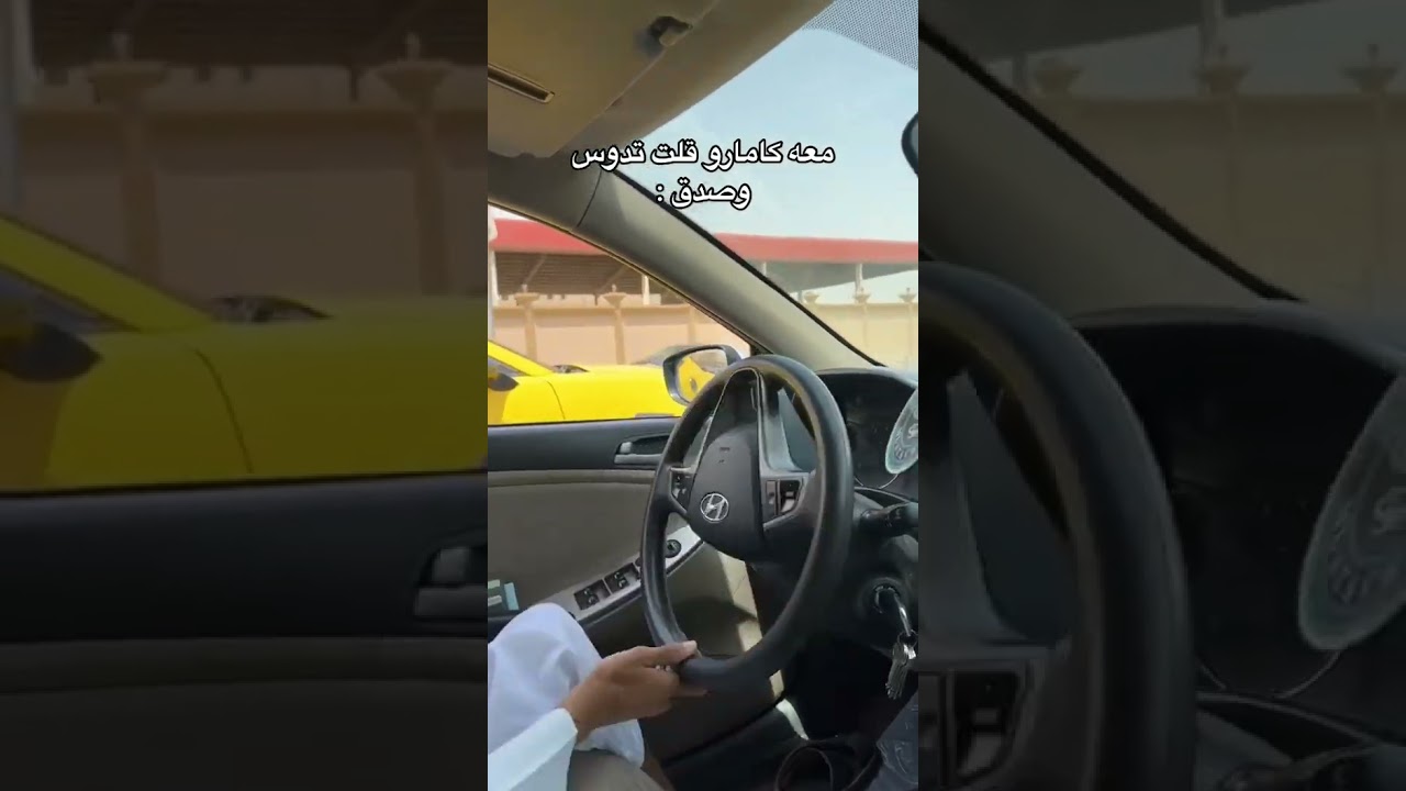 دوسة اكسنت مع كمارو #هشام_الملا #التورة #دوسة #قومة #تسارع #كمارو #اكسنت #هونداي #كامري #اكسبلور