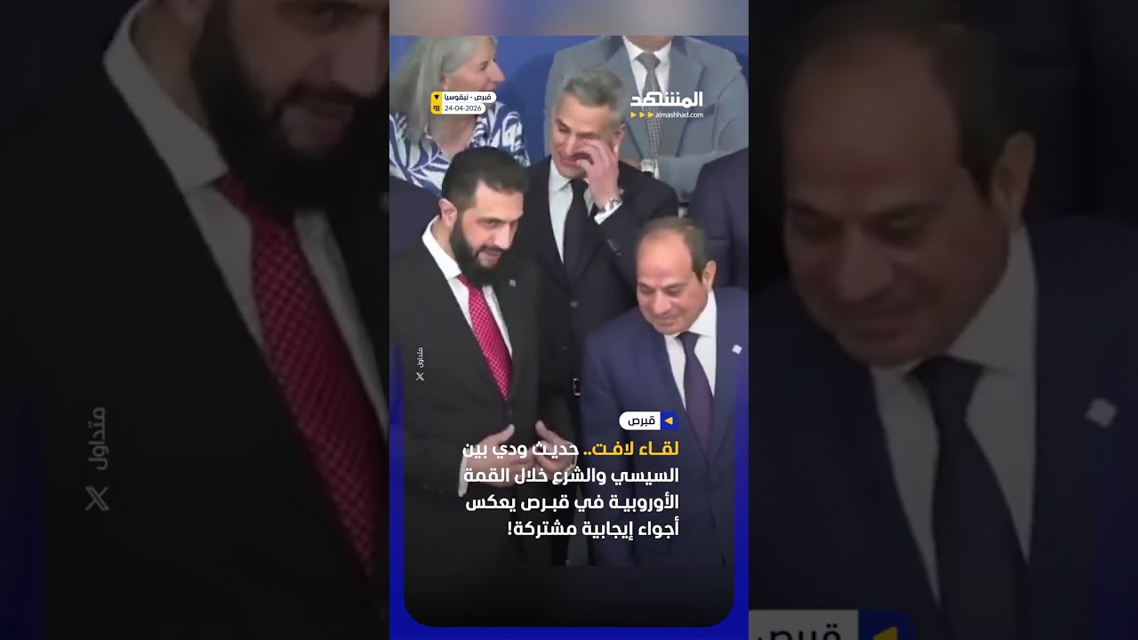 لقاء ودي بين الرئيس المصري عبد الفتاح السيسي والرئيس السوري أحمد الشرع خلال القمة الأوروبية في قبرص