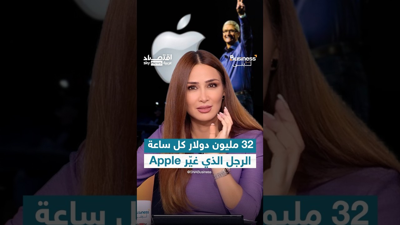 لن تصدق ما الذي فعله تيم كوك خلال فترة رئاسته لشركة آبل | #بزنس_مع_لبنى
