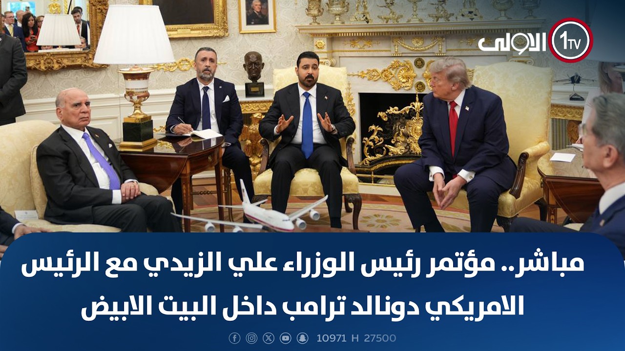 مباشر.. مؤتمر رئيس الوزراء علي الزيدي مع الرئيس الامريكي دونالد ترامب داخل البيت الابيض