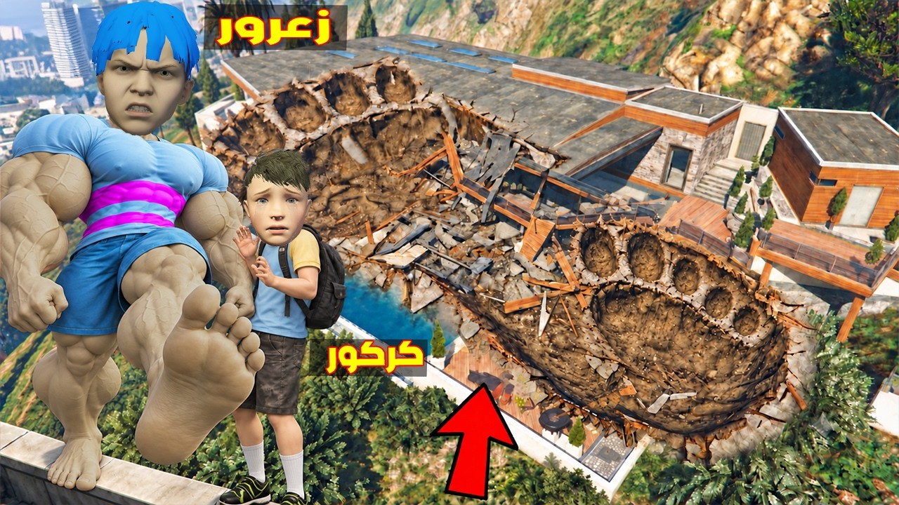 فلم قراند : زعرور يدعس في اكبر قدم على اكبر منزل في العالم  ؟؟🔥😂