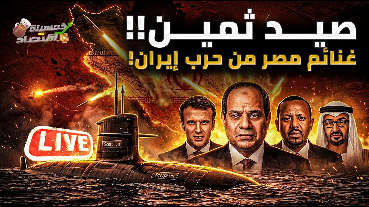 صيد ثمين.أول غنائم مصر من حرب إيران.سلاح يوم القيامة يصل مصر والإمارات تلعب بالنار.ترامب يرسل رجاله!