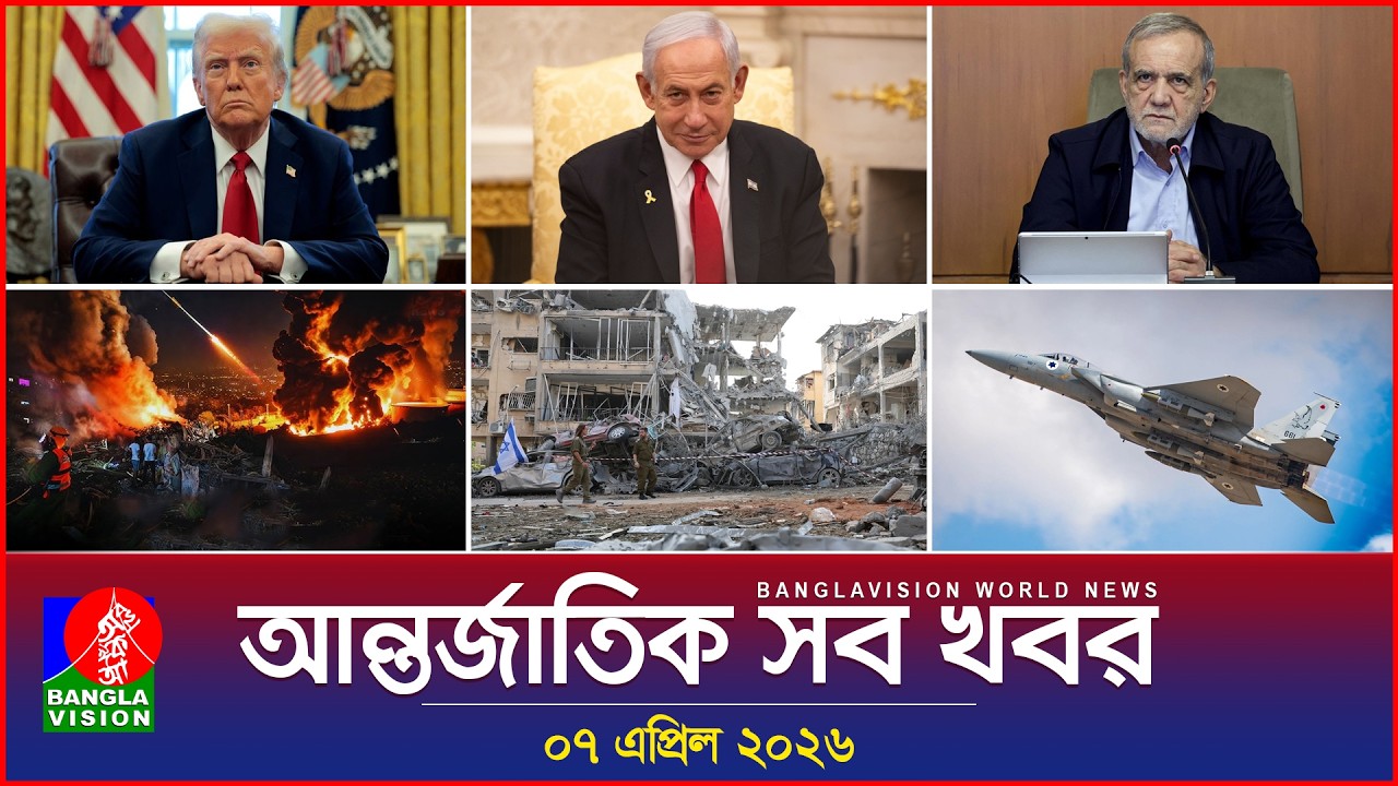 আন্তর্জাতিক সব খবর | Banglavision World News | 07 April 2026 | International News Bulletin