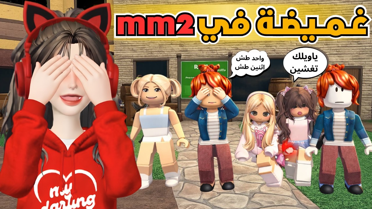 غميضة في mm2 🔥 مع اسيل ورفيف 🤩 آخر وحده تفوز 🎊‼️ روبلوكس Roblox
