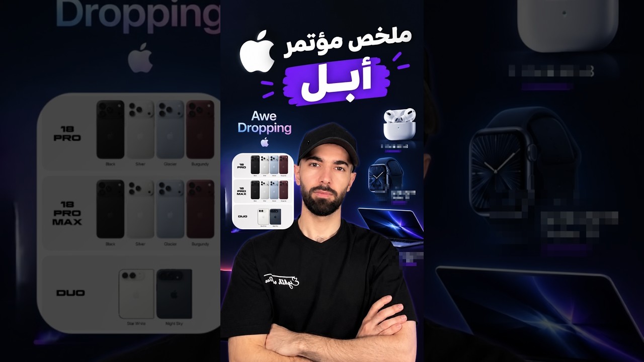 ملخص مؤتمر ابل إطلاق iPhone Duo القابل للطي وسلسلة iPhone 18 Pro