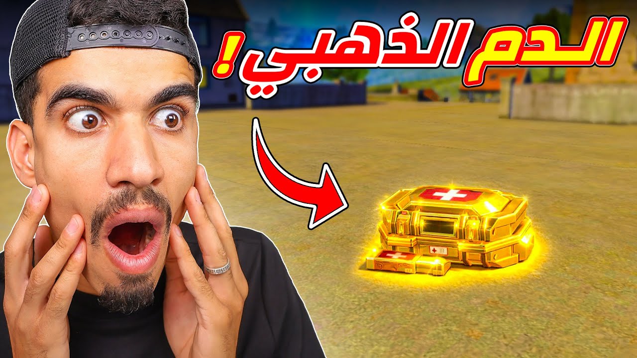 اشياء ذهبية في فري فاير !!