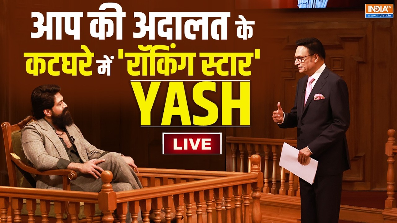 Rocking Star Yash In Aap Ki Adalat Live: सवालों के कटघरे में घिरे 'TOXIC' स्टार Yash | Rajat Sharma