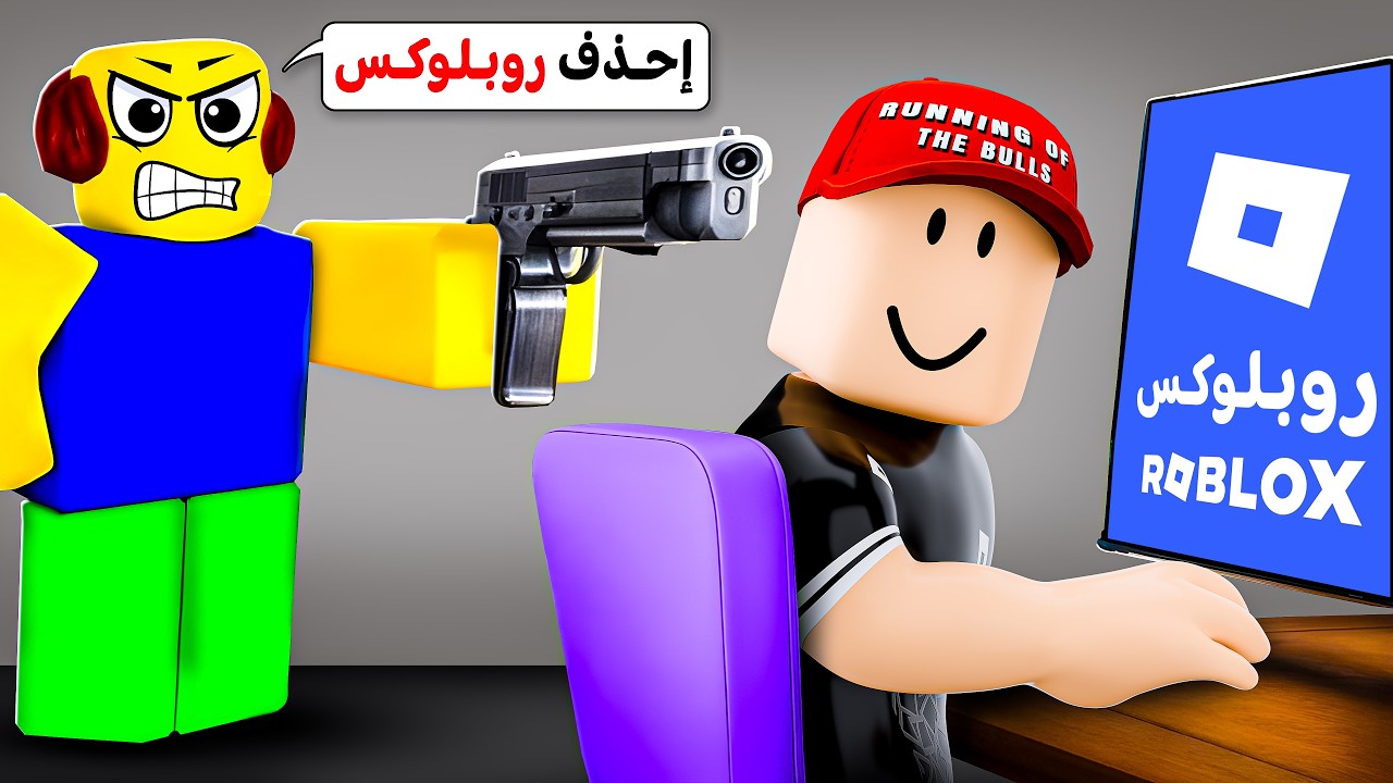 حذفت روبلوكس بسبب أبوي 😞💔