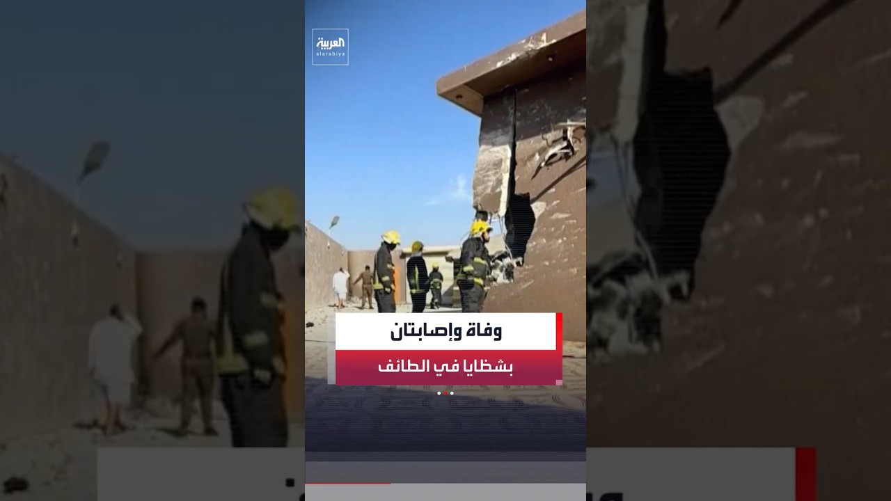 الدفاع المدني السعودي:حالة وفاة وإصابتان بسقوط شظايا إثر اعتراض مسيرة حوثية بمحافظة الطائف #العربية
