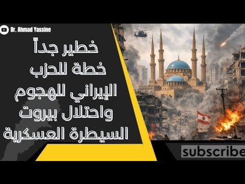 خطير جداً حزب إيران يبدأ بتعطيل الكاميرات في بيروت تمهيداً لإدخال مقاتليه واحتلال العاصمة 
