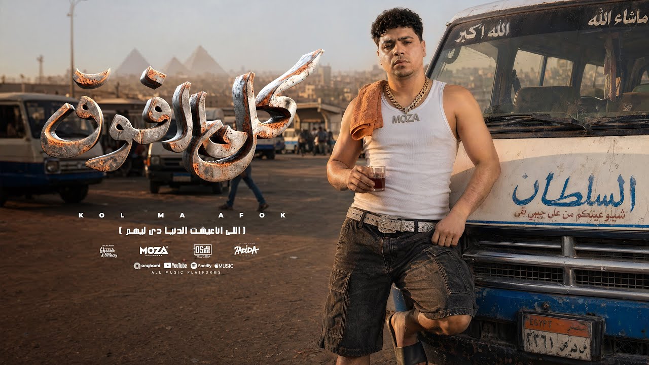 كل ما افوق انا لحالي ( قالو بقي تاجر من الاشرار ) احمد موزه السلطان - توزيع يوسف اوشا Official Video